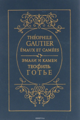 книга Эмали и камеи/Emaux et camees