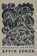 книга Круги земли