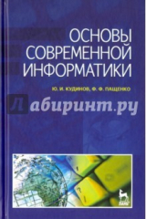 книга Основы современной информатики. Учебное пособие