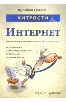 Книга Хитрости. Интернет. Как справиться с самыми неприятными проблемами глобальной сети на ReadRate.com книга Хитрости. Интернет. Как справиться с самыми неприятными проблемами глобальной сети