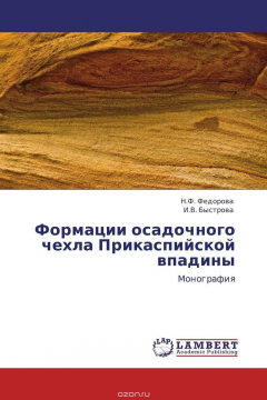 Книга Формации осадочного чехла Прикаспийской впадины на ReadRate.com книга Формации осадочного чехла Прикаспийской впадины