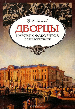 Книга Дворцы царских фаворитов в Санкт-Петербурге на ReadRate.com книга Дворцы царских фаворитов в Санкт-Петербурге