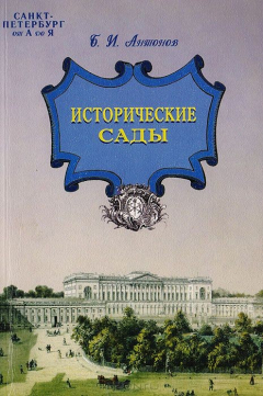 Книга Санкт-Петербург от А до Я. Исторические сады на ReadRate.com книга Санкт-Петербург от А до Я. Исторические сады
