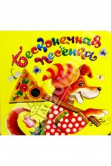 книга Бесконечная песенка