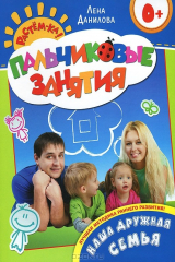 книга Наша дружная семья. Пальчиковые занятия