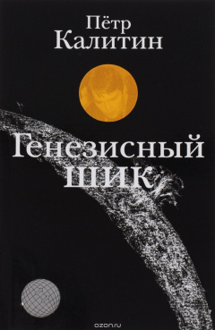 Книга Генезисный шик на ReadRate.com книга Генезисный шик