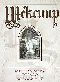 Книга Мера за меру. Отелло. Король Лир на ReadRate.com книга Мера за меру. Отелло. Король Лир