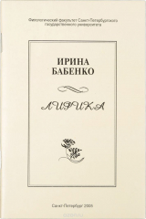 книга Ирина Бабенко. Лирика