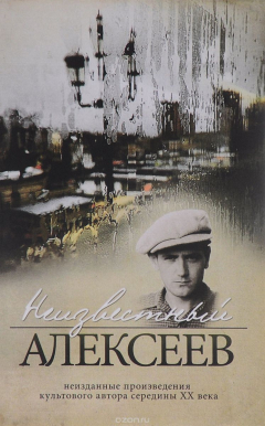 Книга Неизвестный Алексеев. Том 2. Неизданные стихотворения и поэмы на ReadRate.com книга Неизвестный Алексеев. Том 2. Неизданные стихотворения и поэмы