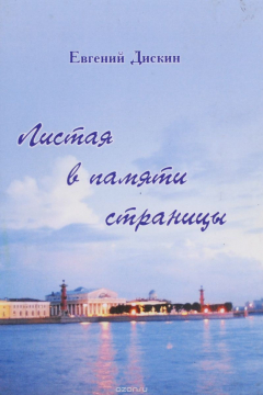 Книга Листая в памяти страницы на ReadRate.com книга Листая в памяти страницы