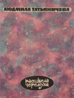 Книга Расцвела черемуха на ReadRate.com книга Расцвела черемуха