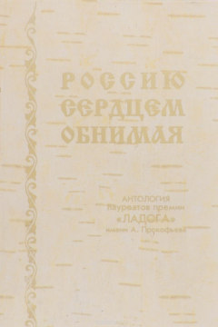 Книга Россию сердцем обнимая… на ReadRate.com книга Россию сердцем обнимая…