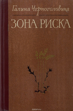 Книга Зона риска на ReadRate.com книга Зона риска