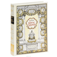 Книга Борис Годунов (подарочное издание) на ReadRate.com книга Борис Годунов (подарочное издание)