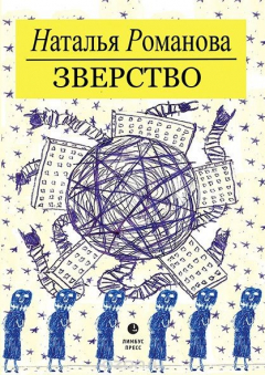 Книга Зверство на ReadRate.com книга Зверство