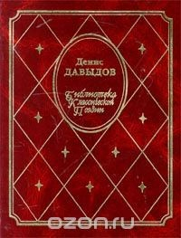 Книга Денис Давыдов. Стихотворения. Военные записки на ReadRate.com книга Денис Давыдов. Стихотворения. Военные записки