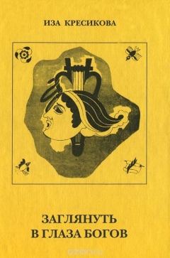 Книга Заглянуть в глаза богов на ReadRate.com книга Заглянуть в глаза богов