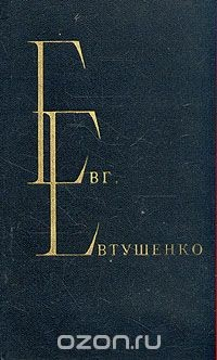 Книга Евг. Евтушенко. Избранные произведения. В двух томах. Том 1 на ReadRate.com книга Евг. Евтушенко. Избранные произведения. В двух томах. Том 1