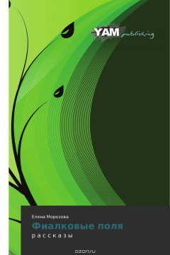 Книга Фиалковые поля на ReadRate.com книга Фиалковые поля