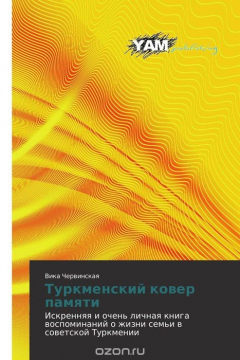 Книга Туркменский ковер памяти на ReadRate.com книга Туркменский ковер памяти