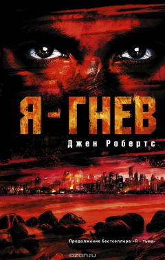 Книга Я - гнев на ReadRate.com книга Я - гнев