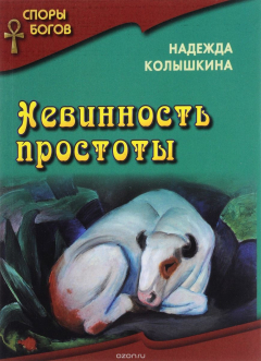 Книга Невинность простоты на ReadRate.com книга Невинность простоты