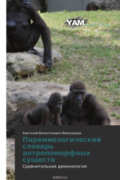 Книга Паремиологический словарь антропоморфных существ на ReadRate.com книга Паремиологический словарь антропоморфных существ