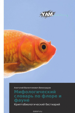 Книга Мифологический словарь по флоре и фауне на ReadRate.com книга Мифологический словарь по флоре и фауне