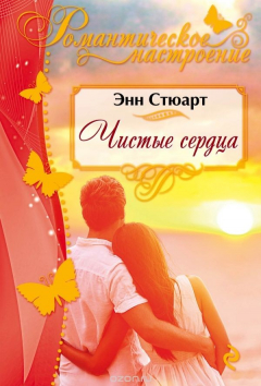 Книга Чистые сердца на ReadRate.com книга Чистые сердца
