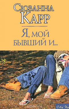 Книга Я, мой бывший и... на ReadRate.com книга Я, мой бывший и...