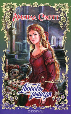 Книга Любовь рыцаря на ReadRate.com книга Любовь рыцаря