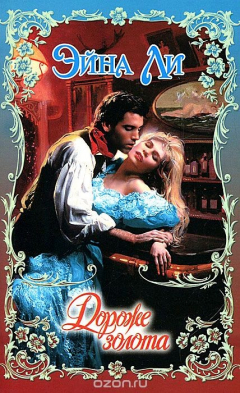 Книга Дороже золота на ReadRate.com книга Дороже золота