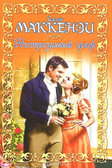 книга Неотразимый граф