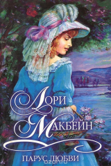 книга Парус любви