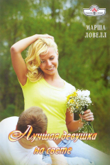 книга Лучшая девушка на свете
