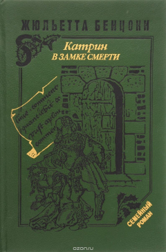 Книга Катрин в замке смерти на ReadRate.com книга Катрин в замке смерти