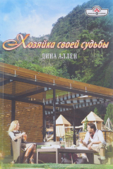 книга ИДП.Хозяйка своей судьбы (16+)