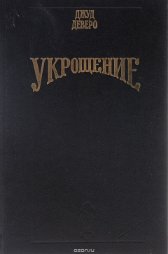 книга Укрощение. Завоевание