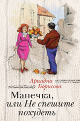книга Манечка, или Не спешите похудеть