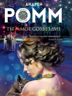 Книга Ты - мое созвездие на ReadRate.com книга Ты - мое созвездие