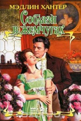 книга Соблазн в жемчугах