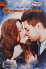 книга Попутчик до Аляски