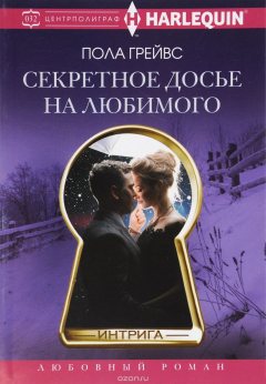 Книга Грейвс Пола.Секретное досье на любимого на ReadRate.com книга Грейвс Пола.Секретное досье на любимого
