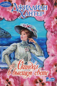 Книга Скандал в высшем свете на ReadRate.com книга Скандал в высшем свете