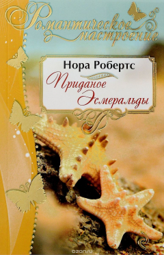 Книга Приданое Эсмеральды на ReadRate.com книга Приданое Эсмеральды