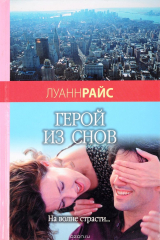 книга Герой из снов