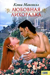 книга Любовная лихорадка