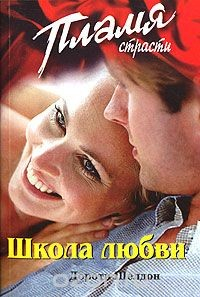 Книга Школа любви на ReadRate.com книга Школа любви