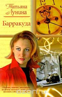 Книга Барракуда на ReadRate.com книга Барракуда