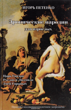 Книга Эронические пародии для взрослых на ReadRate.com книга Эронические пародии для взрослых